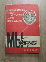 Мы обязуемся. Краснознаменцы IX съезду профсоюзов. Профиздат - 1932 г.