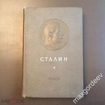 Н 01085 Книга СТАЛИН к шестидесятилетию со дня рождения сборник статей Правды 1940 г.