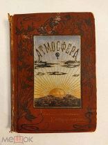 [В КОЛЛЕКЦИЮ] Редкий вариант издания Фламмарион Атмосфера 1900 изд Суворина ЛЮКС