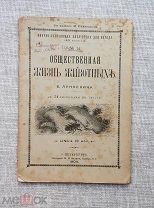 «Общественная жизнь животных», В. Лункевич, 1904