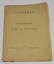 Книга «Радуница» стихотворения Сергея Есенина Прижизненное издание (лот Ж688) 4077