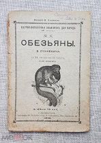 «Обезьяны», В. Лункевич, 1912