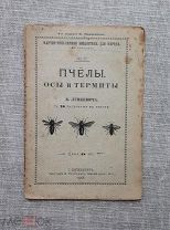 «Пчёлы, осы и термиты», В. Лункевич, 1908