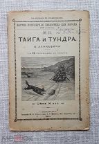 «Тайга и тундра», В. Лункевич, 1911