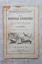 «Животные кровопийцы и дармоеды», В. Лункевич, 1909