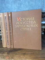 1961 МНОГО ИЛЛЮСТРАЦИЙ История искусства зарубежных стран в 3 томах. Полный комплект
