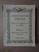 ИМПЕРАТОРСКИЙ ЭРМИТАЖ. Каталог картинной галлереи. 1912