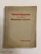 Старинная книга И.Б.Михаловский Русское искусство в эпоху Владимира Святого 1916 г.