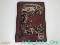 Ганстрем М. ВАРФОЛОМЕЕВСКАЯ НОЧЬ ИСТОРИЧЕСКИЙ РАССКАЗ с 99 рисунками, ПРИЖИЗНЕННОЕ ИЗДАНИЕ