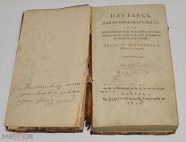 Книга «Плутарх для прекрасного пола» Бланшарда и Пропиака Часть 4. 1817 год (лот Ж693) 4081