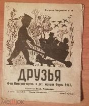 Друзья. Книжка-раскладушка. 1943г. Эндриксон.