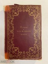 Старинная книга В.А.Верещагин Русская и иностранная книга 15-19 века 1914 г.