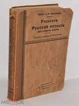 Книга «Учебник русской истории» / С. Ф. Платонов 1916 год. (лот Ж701) 4077
