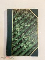 Старинная книга В.Селезнев Изразцы и мозаика. Эмалевая живопись 1896 г. СПб