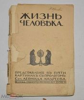 Книга Леонид Андреев «Жизнь человека». До 1917 года. (лот Ж702) 4077
