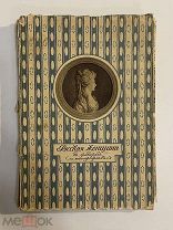 Старинная книга Русская женщина в гравюрах и литографиях выставка портретов 1911 г.