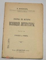 Мишеев Н. «Очерки по истории литературы». Часть 1 до 1917 года (лот Ж704) 4077