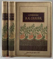 b57 Салов, И.А. Сочинения. Повести и рассказы: [в 6 т.] - Т.1, Т.2. 1909. ВСЕ ЛОТЫ