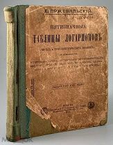 b61 Пржевальский Е. Пятизначные таблицы логарифмов. 20-е стереотип. 1913. ВСЕ ЛОТЫ