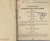 b62 Революционный военный совет. Сборник приказов Рев. военного совета. 1918. ВСЕ ЛОТЫ