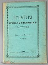 b63 Культура лекарственных растений / Сост. Пачоский. 1890. ВСЕ ЛОТЫ