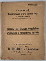 b64 Иллюстрированный каталог 1909 г. Машин для Полного Оборудования. ВСЕ ЛОТЫ