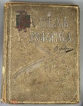b65 Великая реформа. [В 6 т.] Т. 6. 1911. ВСЕ ЛОТЫ