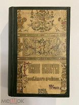 Старинная книга Н.П.Собко Русское искусство новейшего времени 1896 г.