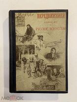 Старинная книга А.Новицкий Передвижники и влияние их на русское искусство 1897 г.