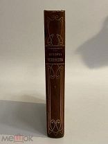 Старинная книга Г.Гельмольт История человечества Всемирная история 1 том 1899 г.
