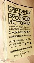 Издание Кнебель.«Картины по Русской Истории» 25 номеров 1908-1913г.