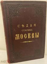 И. Кондратьев. Седая старина Москвы. Исторический обзор ее достопамятностей. 1893.