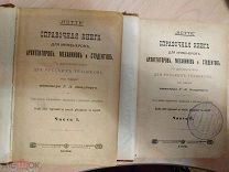 Hutte. Справочная книга для инженеров, архитекторов, механиков, и студентов в двух томах. 1902