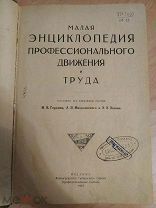 Малая энциклопедия профессионального движения и труда. 1925