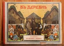 [Большой альбом. Редкость.]. В деревне. 1912. Литография И. Д. Сытина.!