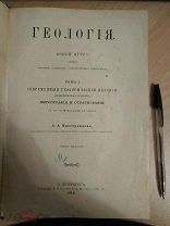 Иностранцев А.А. проф. Геология. Том 1. Современные геологические явления. 1914