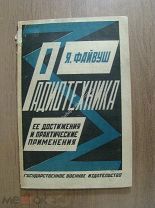 Файвуш, Я. Радиотехника, ее достижения и. - 1925 г. Обложка А.Родченко. Автор репрессирован.