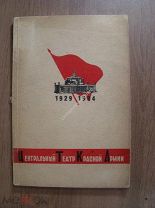 Центральный Театр Красной Армии 1929 - 1934. Изд. ЦТКА - 1934 г. Оформление А.Телингатера.