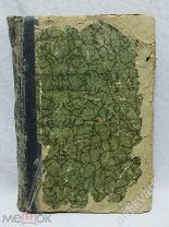 Андрэ Лори «КАПИТАН ТРАФАЛЬГАР». 1900 год, СПб, изд. Сойкина.