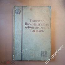 С 0386 Торгово Промышленный и Финансовый словарь 1924 год тираж 5000