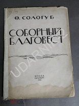 [тираж 2000, прижизненное]Сологуб Ф. Соборный Благовест. 1-е Прижизненное издание. Ш1