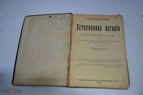 Книга «Естественная история» 1914 год. Нечаев Заленский Лебедев. 5 издание (лот Ж706) 4077