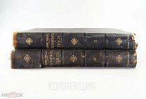 2 тома Э. Реклю.1906 г Человек и земля. Тома II-III (в 2 переплётах)