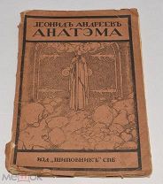 Книга «Анатэма» Л. Андреев, изд. Шиповник, С-Пб. до 1917 года (лот Ж713) 4077
