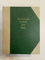 Старинная книга Французские лирики 19 века перевод В.Брюсова 1909 год Пантеон