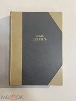 Старинная книга Поль Верлэн Собрание стихов в переводе Брюсова 1911 г.