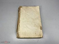 Книга Вестник иностранной литературы. Жизнеописание Наполеона до 1917г. 00