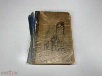 Книга Маленький Лорд Ф. Х. Бёрнетт 1900г. 00