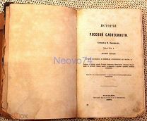 Иван Порфирьев «История русской словесности. Часть 1. Древний период». 1886 год.