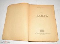 Книга «Полет» Леонид Андреев ТКП в Москве до 1917 года. (лот Ж725) 4077